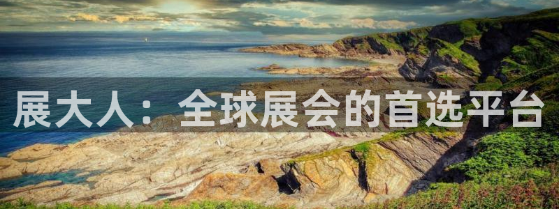 果博注册充值怎么充：展大人：全球展会的首选平台