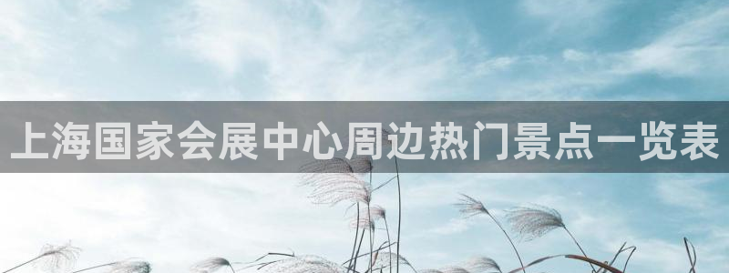 果博公司会员注册账号开户：上海国家会展中