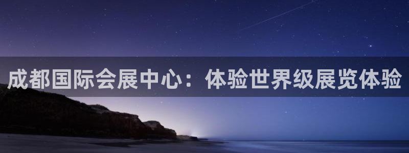 果博注册客服电话号码查询：成都国际会展中
