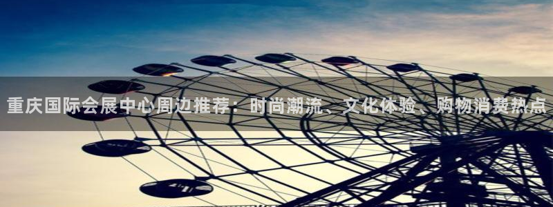 果博公司客服微信公众号：重庆国际会展中心