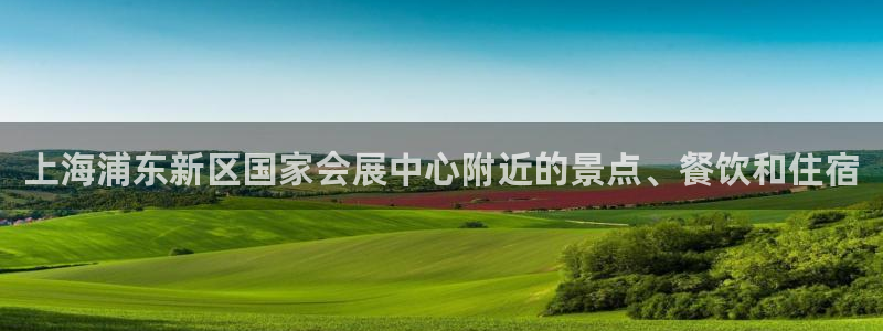果博注册电话：上海浦东新区国家会展中心附