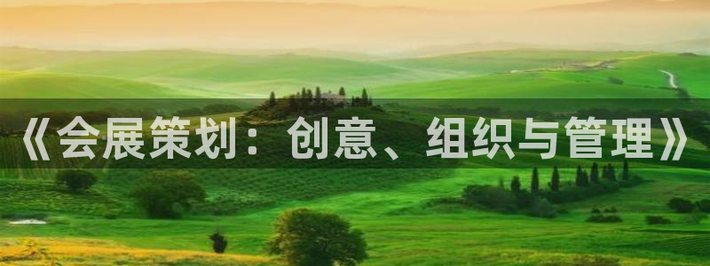 果博官网客服电话号码查询：《会展策划：创意、组织与