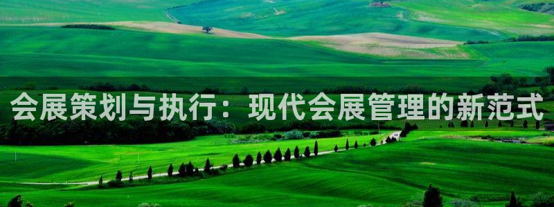 果博平台真实吗安全吗可信吗可靠吗：会展策