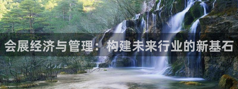 果博东官方网站怎么下载：会展经济与管理：构建未来行业的新基石