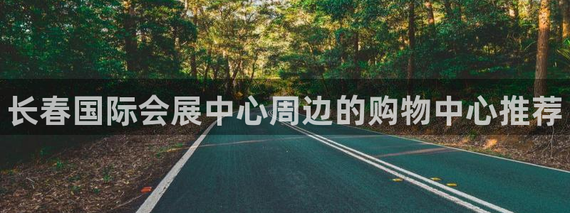 果博平台真实吗安全吗：长春国际会展中心周