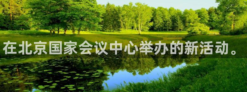 果博代理电话多少：在北京国家会议中心举办的新活动。