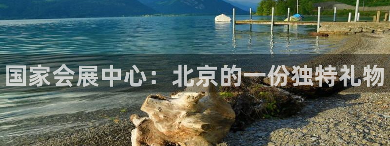 果博平台真实吗安全吗：国家会展中心：北京