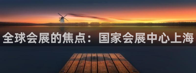 果博平台开户电话号码：全球会展的焦点：国