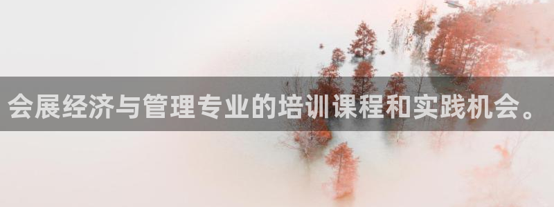 果博公司会员注册账号开户：会展经济与管理