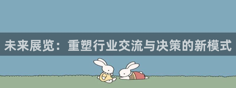 果博是怎么登录的：未来展览：重塑行业交流