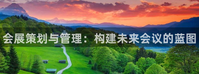 果博客服微信是多少：会展策划与管理：构建